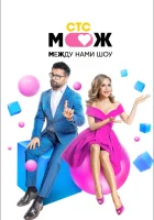  Между нами шоу смотреть онлайн тв шоу 1 сезон 