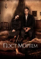  Пост Мортем смотреть онлайн (2020) 
