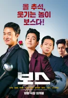  Босс смотреть онлайн (2025) 