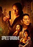  Змееголовые смотреть онлайн (2021) 