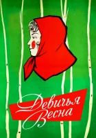  Девичья весна смотреть онлайн (1960) 