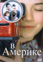  В Америке смотреть онлайн (2002) 